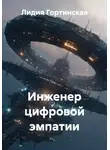 Лидия Гортинская - Инженер цифровой эмпатии