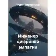 Постер книги Инженер цифровой эмпатии