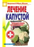 Ирина Зайцева - Лечение капустой. Профилактика болезней сердца, сосудов, суставов