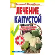 Постер книги Лечение капустой. Профилактика болезней сердца, сосудов, суставов