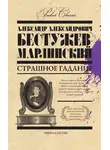 Александр Бестужев-Марлинский - Страшное гадание (сборник)