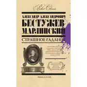 Постер книги Страшное гадание (сборник)