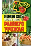 Елена Доброва - Подзимние посевы. Секреты успеха раннего урожая