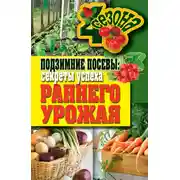 Постер книги Подзимние посевы. Секреты успеха раннего урожая