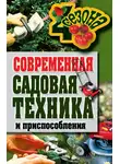 Галина Серикова - Современная садовая техника и приспособления