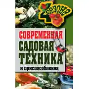 Постер книги Современная садовая техника и приспособления