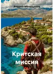 Андрей Меньщиков - Критская миссия