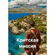 Постер книги Критская миссия