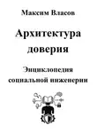 Максим Власов - Архитектура доверия