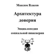 Постер книги Архитектура доверия