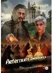 Александра Треффер - Aeternum bellum (бесконечная война)