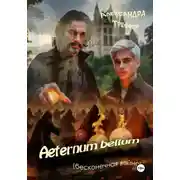Постер книги Aeternum bellum (бесконечная война)