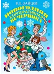 Виктор Зайцев - Новогодняя корпоративная вечеринка