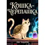 Постер книги Кошка черепашка