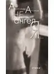 Александр Антонов - Не ангел я…