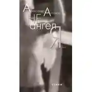 Постер книги Не ангел я…