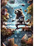 Евгений Потемкин - Глава 32. Гравитация... E-not, DeepSeek, Qwen and E-Сamel