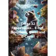Постер книги Глава 32. Гравитация... E-not, DeepSeek, Qwen and E-Сamel