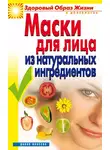Юлия Маскаева - Маски для лица из натуральных ингредиентов