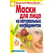 Постер книги Маски для лица из натуральных ингредиентов