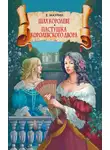 Евгений Маурин - Шах королеве. Пастушка королевского двора