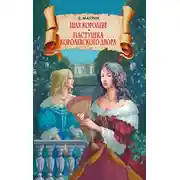Постер книги Шах королеве. Пастушка королевского двора