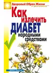 Кристина Ляхова - Как излечить диабет народными средствами