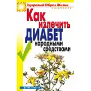 Постер книги Как излечить диабет народными средствами