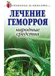 Линиза Жалпанова - Лечение геморроя. Народные средства