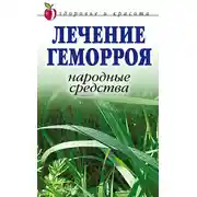 Постер книги Лечение геморроя. Народные средства