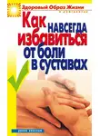 Ирина Зайцева - Как навсегда избавиться от боли в суставах