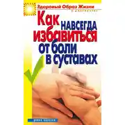 Постер книги Как навсегда избавиться от боли в суставах