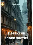 Андрей Ланиус - Детектив эпохи застоя