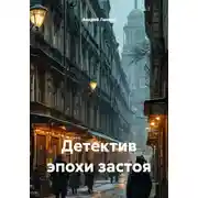 Постер книги Детектив эпохи застоя