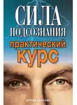 Виолетта Хамидова - Сила подсознания. Практический курс