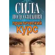Постер книги Сила подсознания. Практический курс