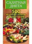 Светлана Хворостухина - Салатная диета. 500 рецептов салатов для похудения