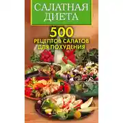 Постер книги Салатная диета. 500 рецептов салатов для похудения