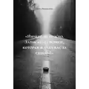 Постер книги «Ничего не нужно. Записки о свободе, которая ждала вас за спиной»