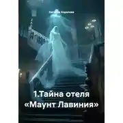 Постер книги 1. Тайна отеля «Маунт Лавиния»