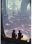 Илья Носов - Арахнофобия