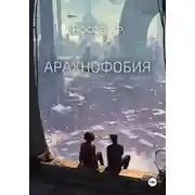 Постер книги Арахнофобия