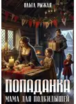 Ольга Рыжая - Попаданка. Мама для подкидышей