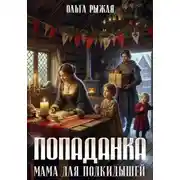 Постер книги Попаданка. Мама для подкидышей