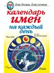Марина Куропаткина - Календарь имен на каждый день