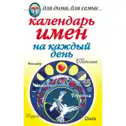 Постер книги Календарь имен на каждый день