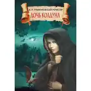 Постер книги Дочь колдуна