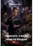 Айрина Лис - Здрасьте, я ваша тёща из Бездны