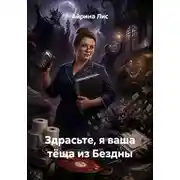 Постер книги Здрасьте, я ваша тёща из Бездны