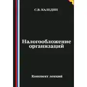 Постер книги Налогообложение организаций